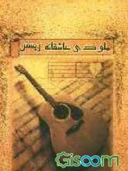 ملودی عاشقانه زیستن