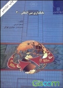 بانکداری بین‌المللی - 2