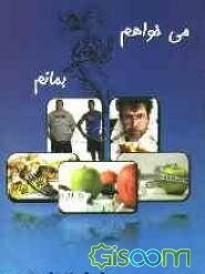 می‌خواهم لاغر بمانم