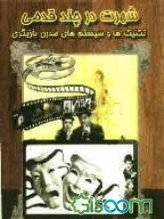 شهرت در چند قدمی: تکنیک‌ها و سیستم‌های مدرن بازیگری (به همراه نمونه‌هایی از تمرین‌های علمی و کاربردی)