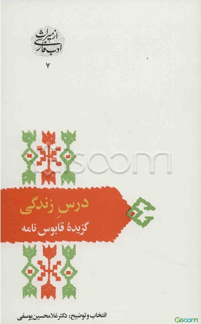 درس زندگی: گزیده قابوس‌نامه