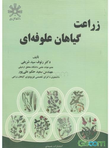 زراعت گیاهان علوفه‌ای