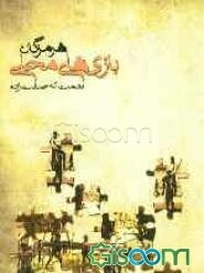 بازی‌های محلی هرمزگان