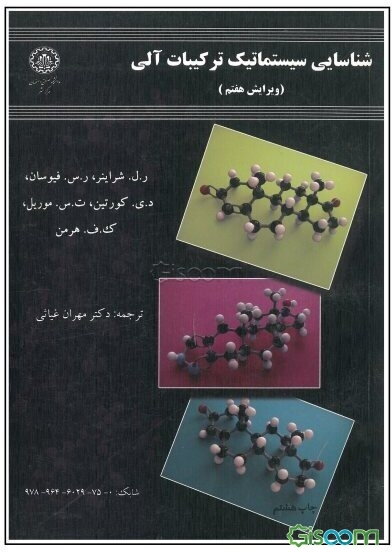 شناسایی سیستماتیک ترکیبات آلی