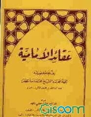 عقائد الامامیه