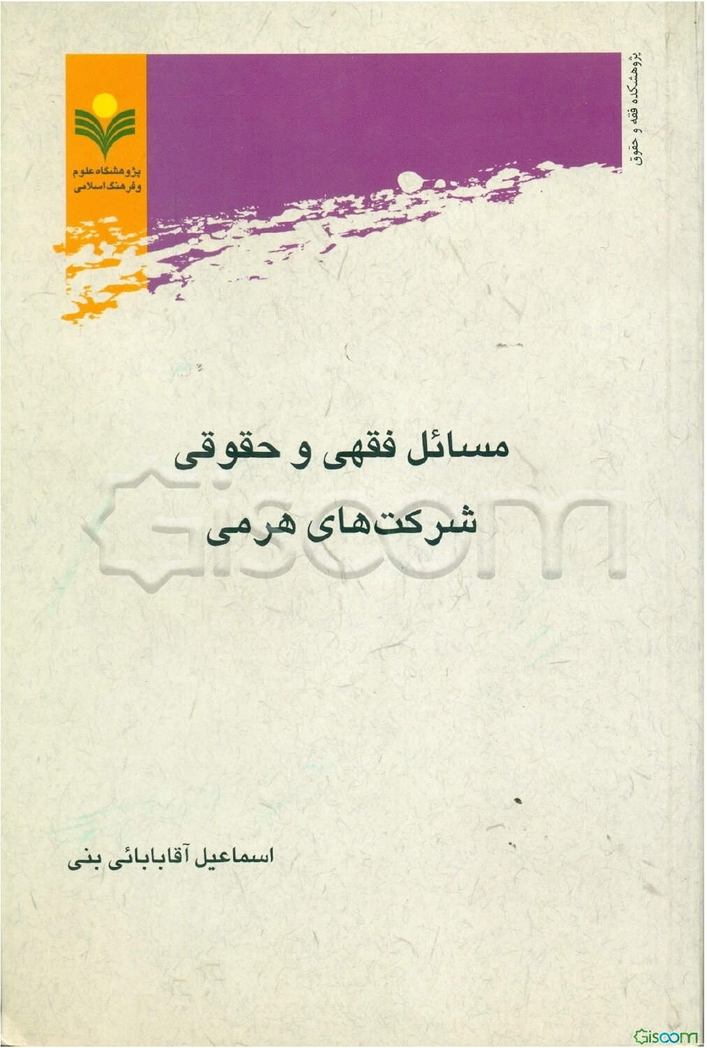 مسائل فقهی و حقوق شرکت‌های هرمی