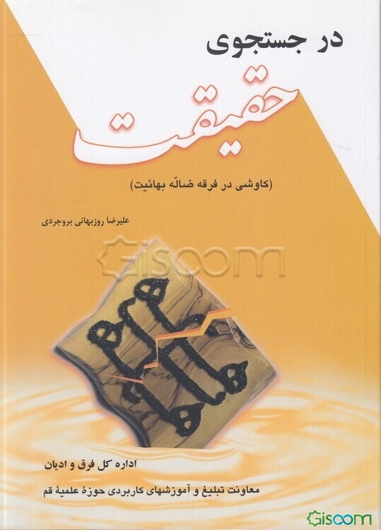 در جستجوی حقیقت (کاوشی در فرقه ضاله بهائیت)