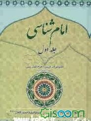 امام‌شناسی (مبادی امام‌شناسی، علم امام، ولایت تکوینی و کتاب‌شناسی)