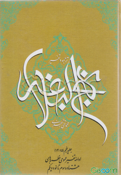 ترجمه و تفسیر نهج‌البلاغه: بقیه تفسیر عمومی خطبه‌های هشتاد و سوم - هشتاد و ششم (جلد 5)