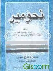 نحو میر
