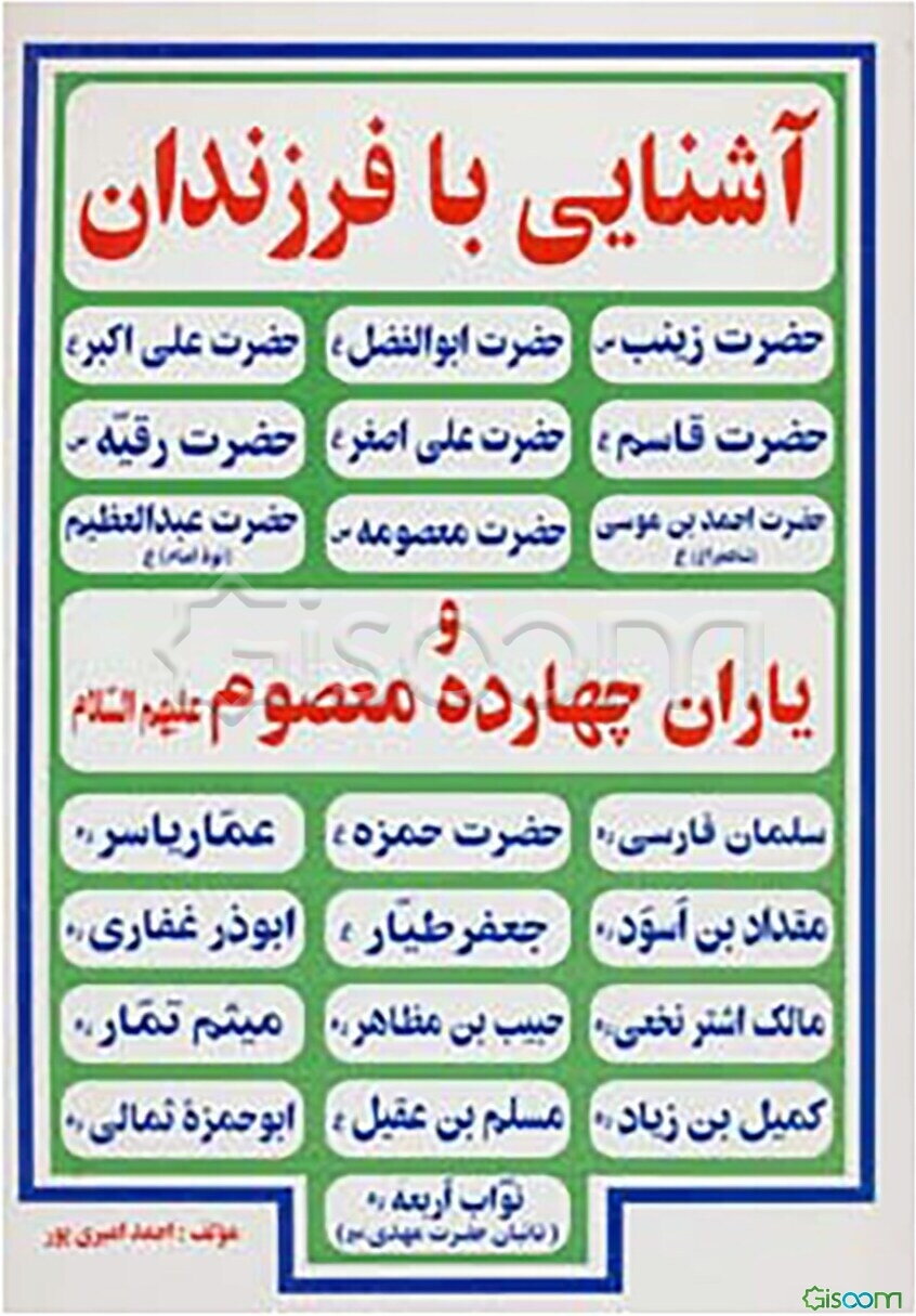 آشنایی با فرزندان و یاران چهارده معصوم (ع)