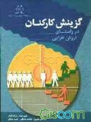 گزینش کارکنان در راستای ارزش افزایی