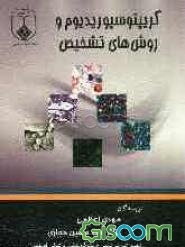 کریپتوسپوریدیوم و روش‌های تشخیص