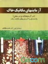 آزمایشگاه مکانیک خاک (در آزمایشگاه و در محل) همراه با اشاره‌ای به آزمایشهای مکانیک سنگ