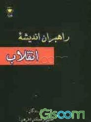 راهبران اندیشه انقلاب: گزیده‌ای در زندگانی، اندیشه و مبارزات حضرت امام خمینی، استاد علامه مطهری و آیت‌الله دکتر بهشتی