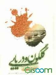 گلگون و دریایی: خاطرات دریایی رزمندگان هشت سال پایداری استان بوشهر