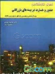 اصول کارشناسی صدور و خسارت در بیمه‌های بازرگانی (ویژه کارشناسان و مهندسان رشته‌های عمران، برق و مکانیک)