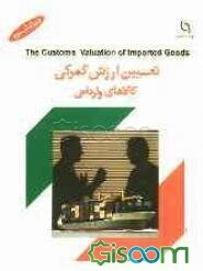 تعیین ارزش گمرکی کالاهای وارداتی = The customs valuation of imported goods