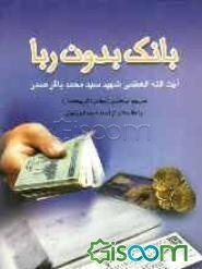 بانک بدون ربا