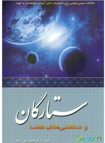 ستارگان و شگفتی‌های فضا: اطلاعات عمومی نجوم برای دانشجویان - دانش‌آموزان و علاقمندان ...