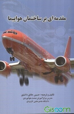 مقدمه‌ای بر ساختمان هواپیما = An introduction to aircraft structure