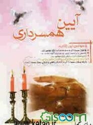 آیین همسرداری