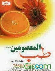 طب المعصومین (ع) برگرفته از کتاب شریف مکارم‌ الاخلاق مرحوم طبرسی از علمای قرن ششم هجری