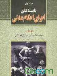 بایسته‌های اجرای احکام مدنی (عملی - کاربردی) (جلد 1)