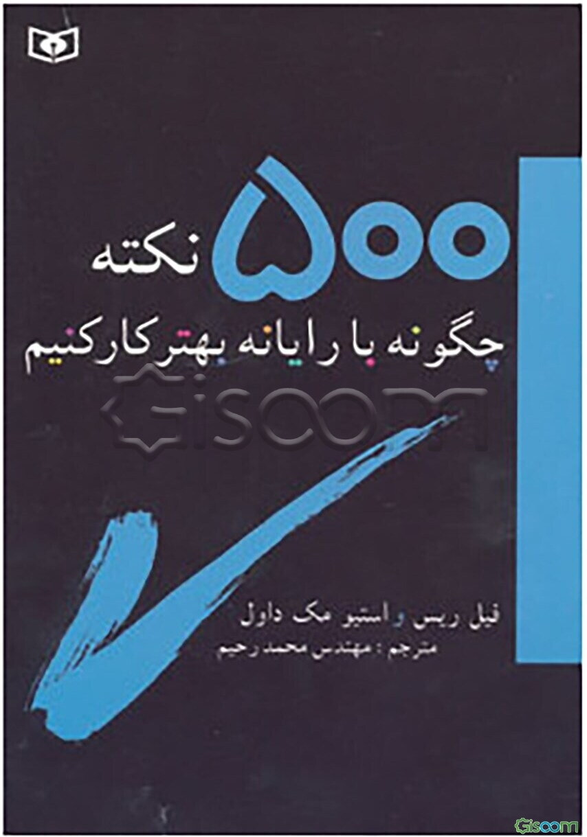 500 نکته: چگونه با رایانه بهتر کار کنیم