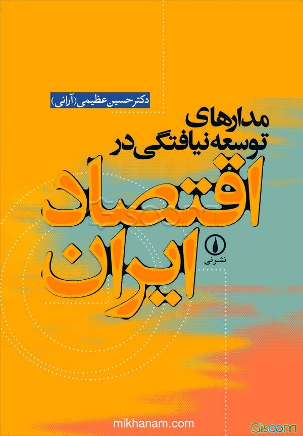 مدارهای توسعه‌نیافتگی در اقتصاد ایران