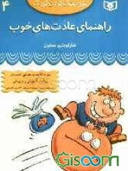 راهنمای عادت‌های خوب