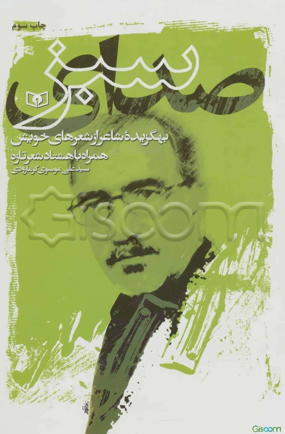 صدای سبز: بهگزیده شاعر از شعرهای خویش: همراه با هشتاد شعر تازه