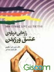 رازهایی درباره عشق ورزیدن: رموز پایداری عشق در زندگی زناشویی