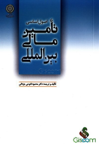 اصول اساسی تامین مالی بین‌المللی