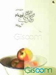 من گلاب آورده‌ام