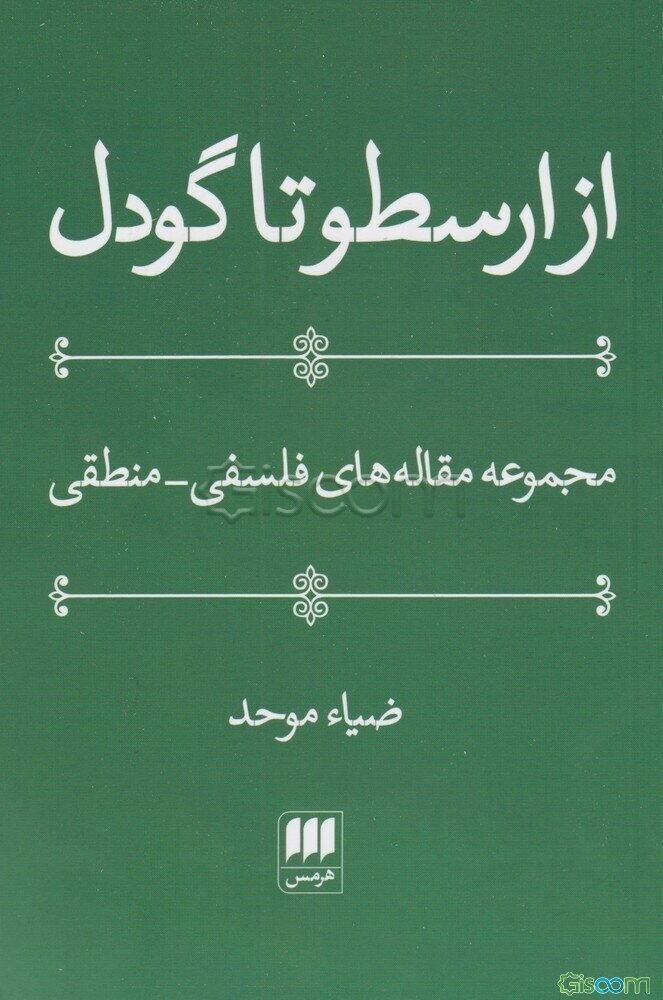 از ارسطو تا گودل: مجموعه مقاله‌های فلسفی - منطقی