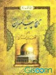 حیوه القلوب: تاریخ پیامبران (ع) و بعضی از قصه‌های قرآن (جلد 1)