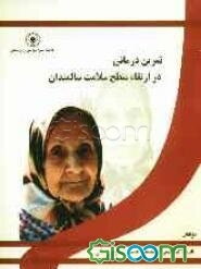 تمرین‌درمانی در ارتقاء سطح سلامت سالمندان