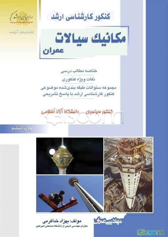 کنکور کارشناسی ارشد مکانیک سیالات: ویژه رشته‌های مهندسی عمران