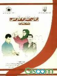 زبان اشاره فارسی (جلد 4)
