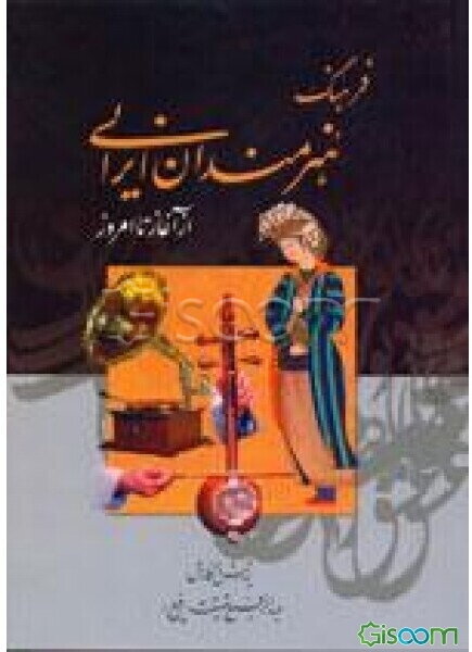 فرهنگ هنرمندان ایرانی از آغاز تا امروز