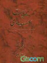 کلیات سعدی: گلستان، بوستان، غزلیات، قصاید، فارسی - عربی، قطعات از روی قدیمیترین نسخه‌های موجود