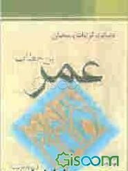 سخنان، عملکرد و کرامات امیرالمومنین عمربن‌خطاب