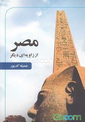 مصر از زاویه‌ای دیگر