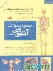 مجموعه سوالات آناتومی (پایه و بالینی): آناتومی تنه (جلد 2)