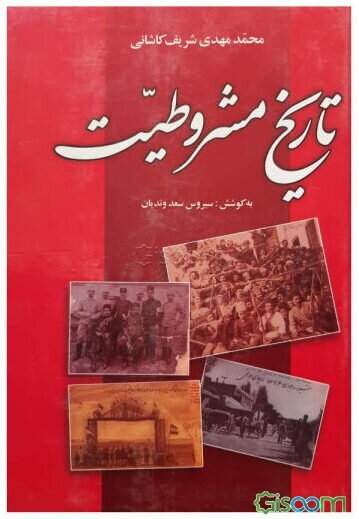 تاریخ مشروطیت