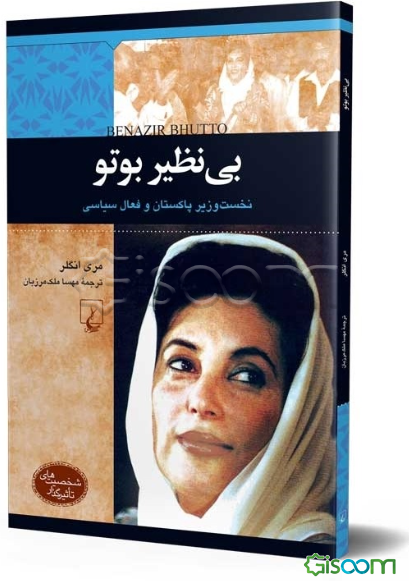 بی‌نظیر بوتو: نخست‌وزیر پاکستان و فعال سیاسی