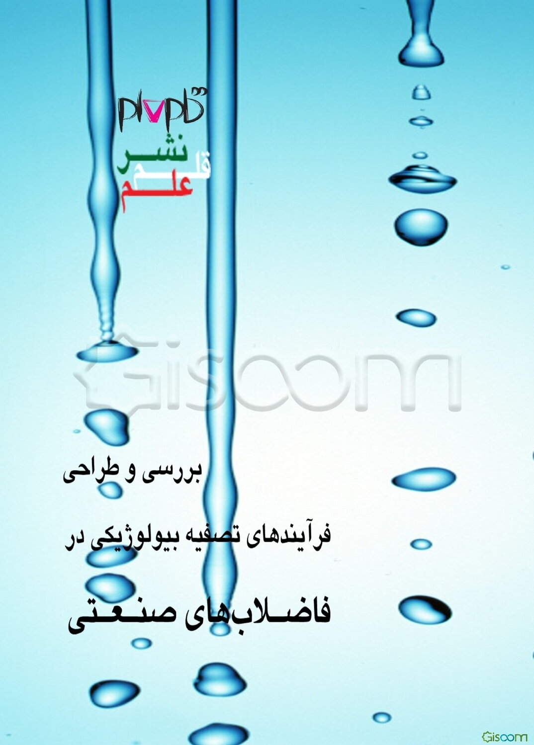 بررسی و طراحی فرآیند تصفیه بیولوژیکی در فاضلاب‌های صنعتی