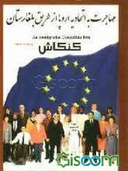 مهاجرت به اتحادیه اروپا از طریق بلغارستان