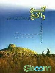 گج واگج "بررسی علمی گویش سیستانی"